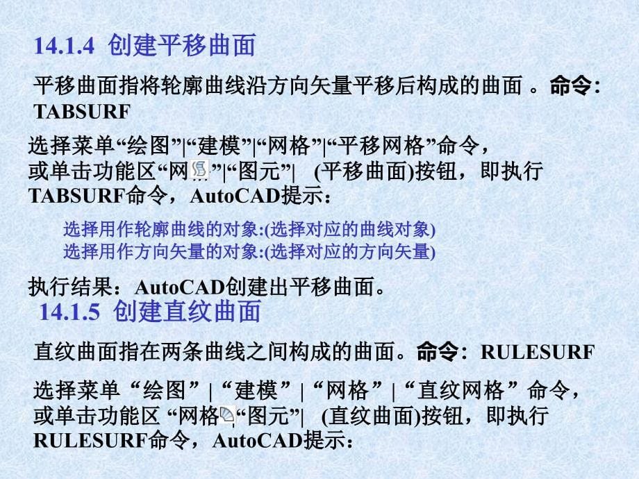 中文版AutoCAD工程制图（2011版） 教学课件 ppt 作者  978-7-302-25196-5 第14章  创建表面模型与实体模型_第5页