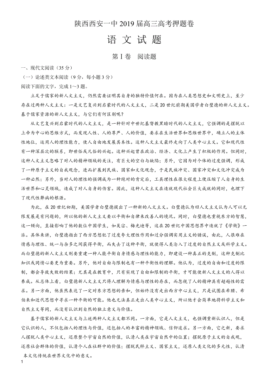 陕西省2019届高三高考押题卷(二)语文试题有答案_第1页