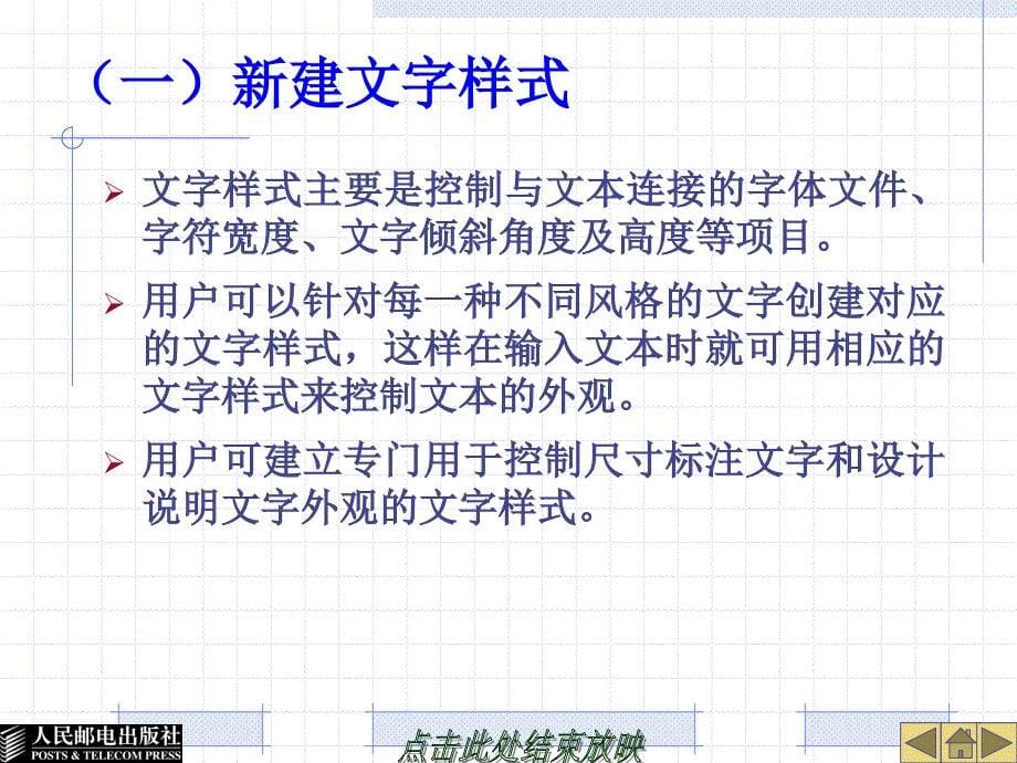 AutoCAD 2008中文版应用基础 第2版  教学课件 PPT 作者 姜军 项目9 书写文字_第5页