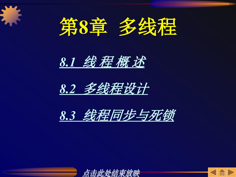 Java程序设计基础 教学课件 ppt 作者  肖孟强 第8章_第1页