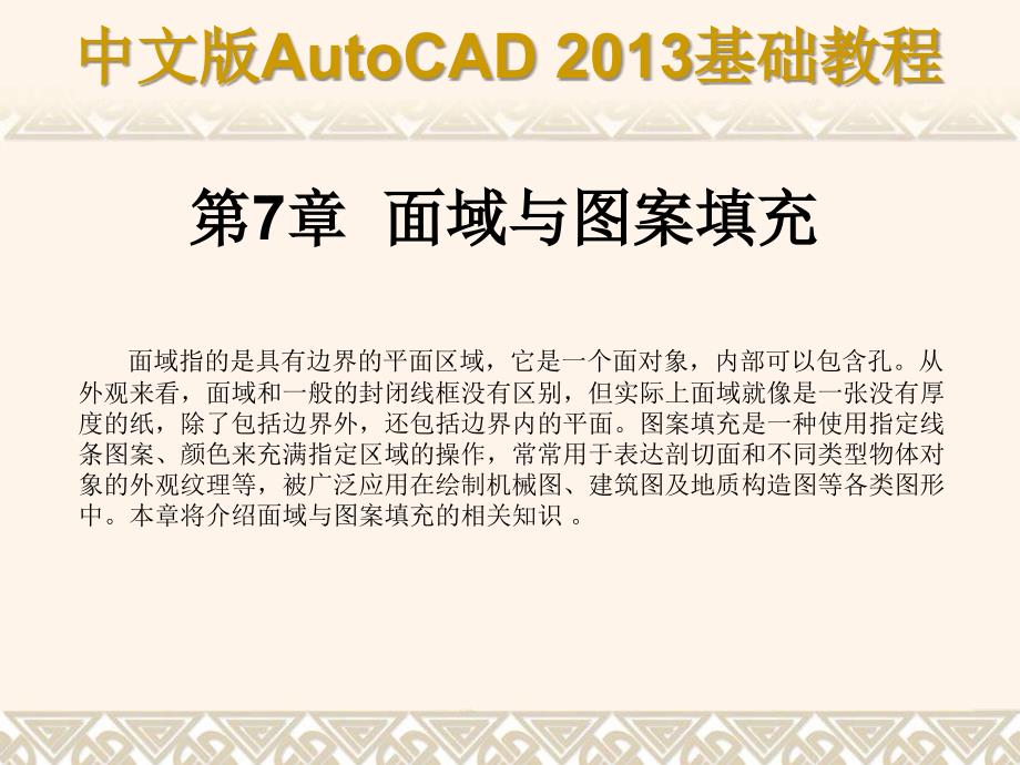 中文版AutoCAD 2013基础教程 教学课件 ppt 作者 第07章 面域与图案填充_第1页