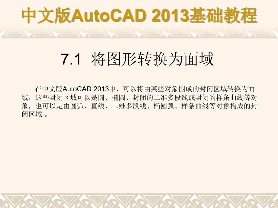 中文版AutoCAD 2013基础教程 教学课件 ppt 作者 第07章 面域与图案填充_第2页