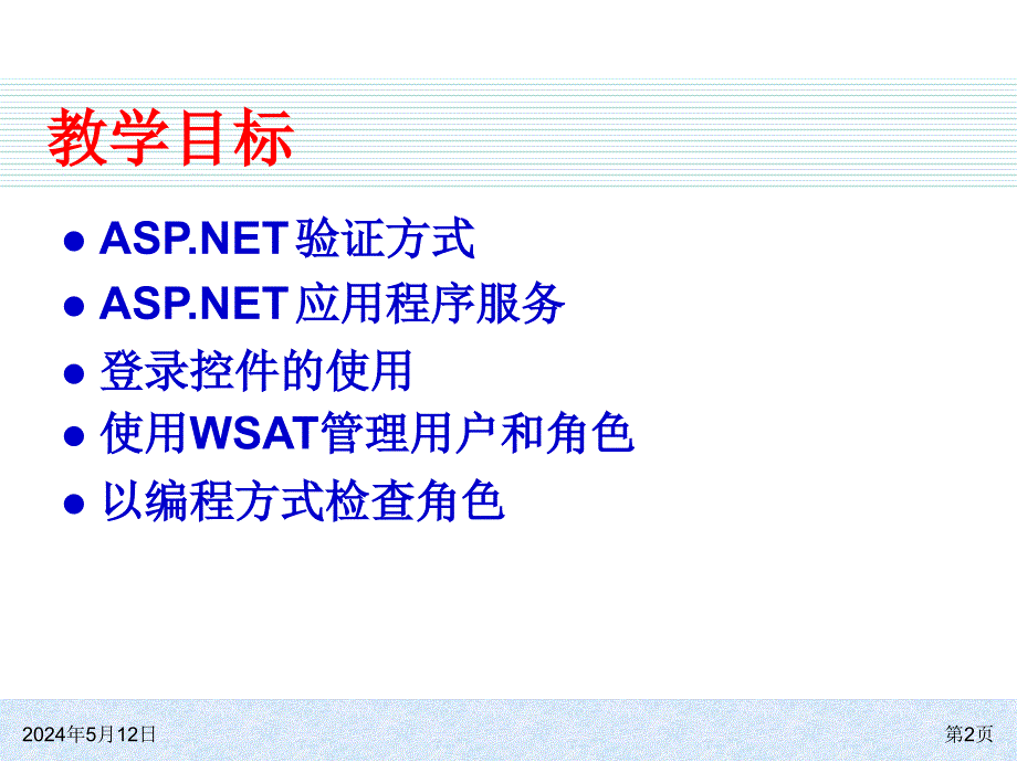 ASP.NET 4.0网站开发实例教程 教学课件 ppt 作者 978-7-302-30496-8 ch07_第2页