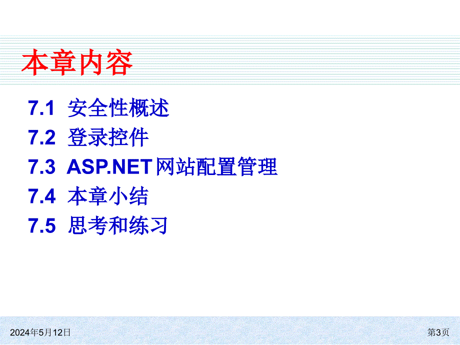 ASP.NET 4.0网站开发实例教程 教学课件 ppt 作者 978-7-302-30496-8 ch07_第3页