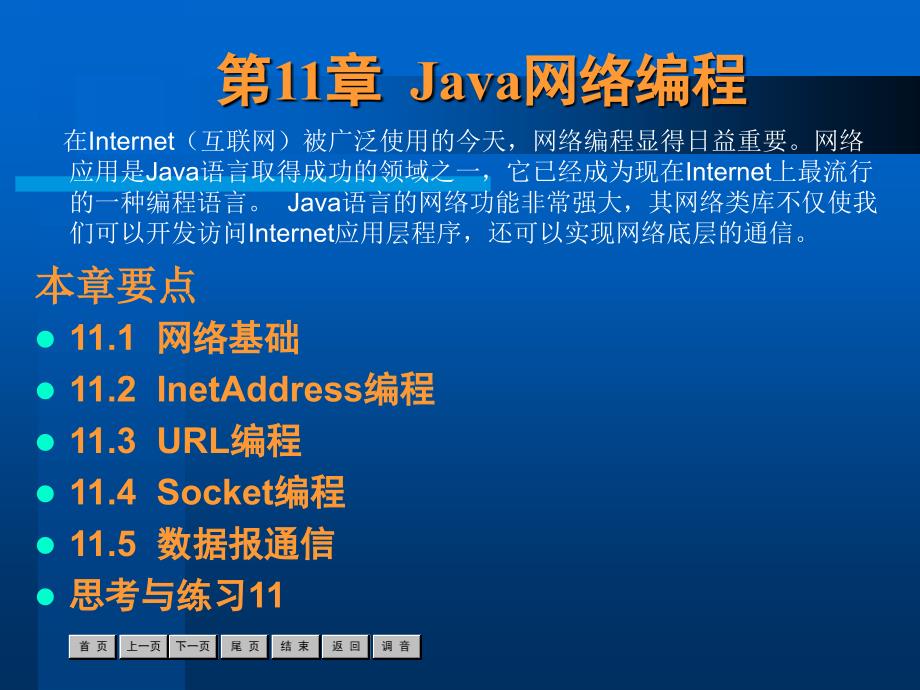 Java语言程序设计案例教程 教学课件 ppt 作者  陈炜 第11章_第1页