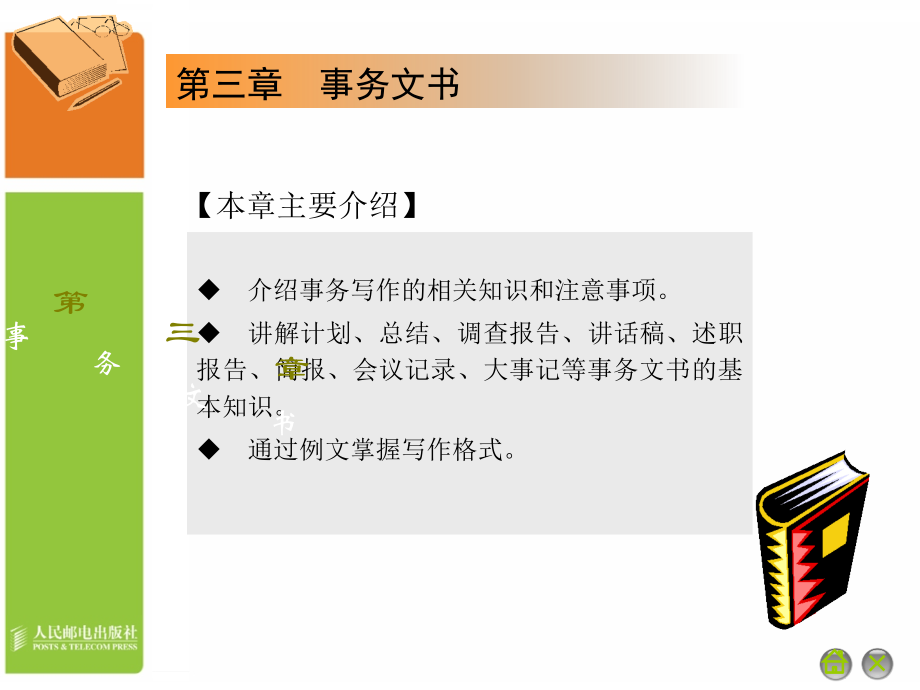 应用文写作 高等职业教育“十一五”规划教材 教学课件 PPT 作者 通识教育规划教材编写组 第03章__第2页