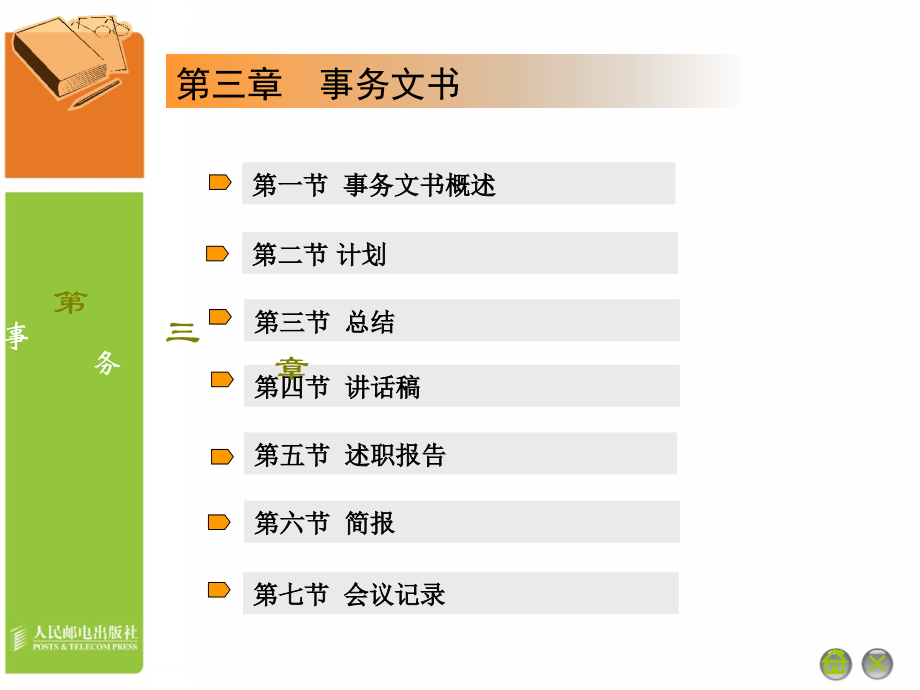 应用文写作 高等职业教育“十一五”规划教材 教学课件 PPT 作者 通识教育规划教材编写组 第03章__第3页