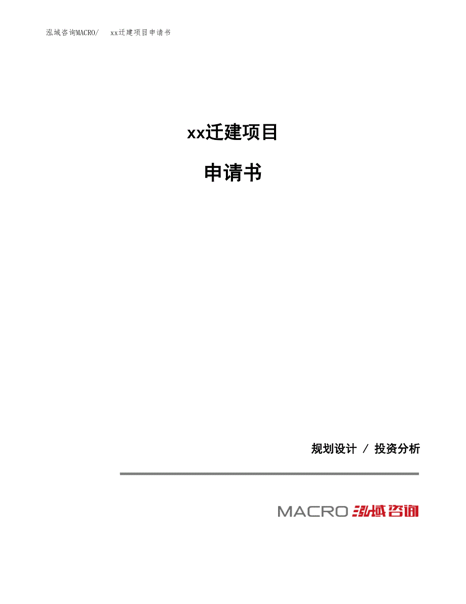 (投资6566.75万元，30亩）xxx迁建项目申请书_第1页