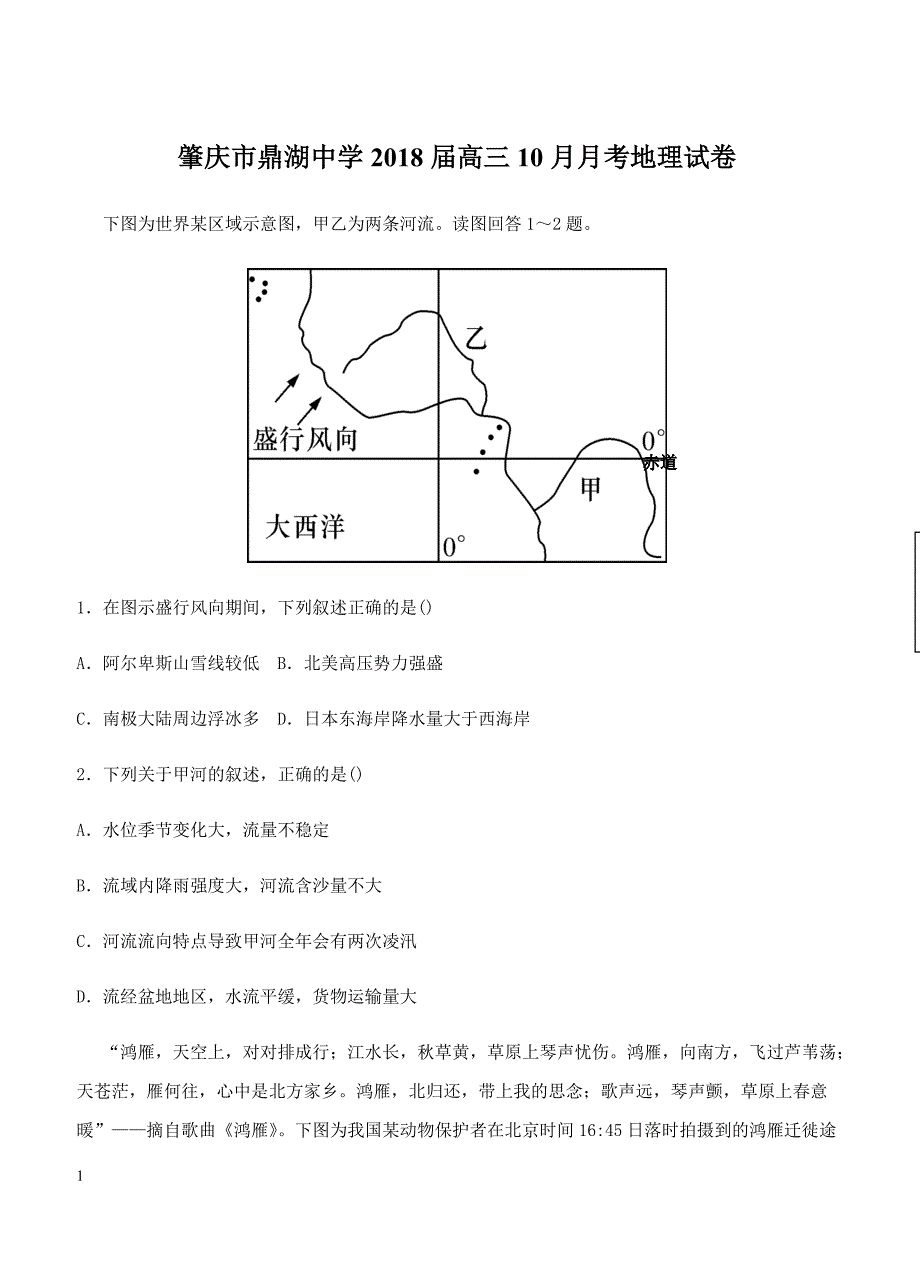 广东省肇庆市鼎湖中学2018届高三10月月考地理试卷 含答案_第1页