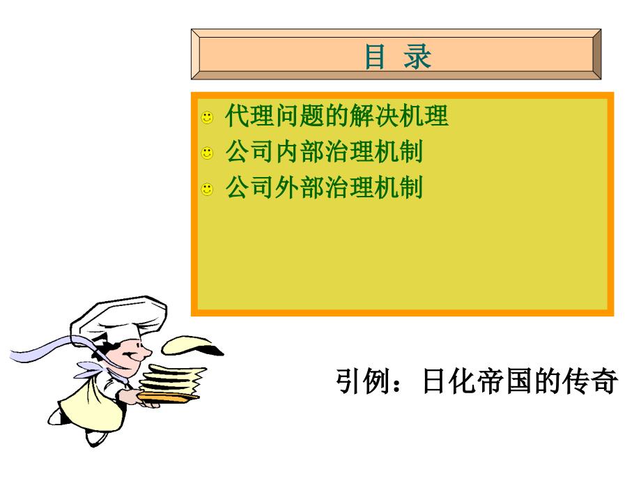 公司治理与内部控制 教学课件 ppt 作者  胡晓明 许婷 第三章 公司治理机制_第3页