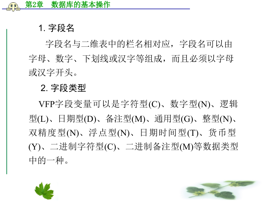 VisualFoxpro6.0数据库原理与应用  胡晓燕 第2章  数据库的基本操作_第4页