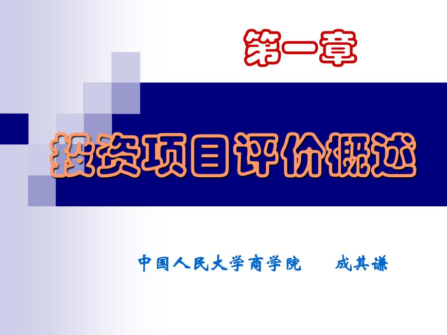 投资项目评价（第二版） 教学课件 ppt 作者 成其谦 1.评价简介_第2页