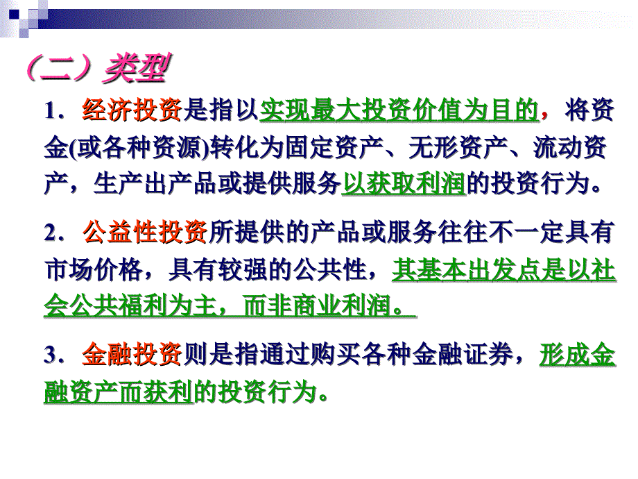 投资项目评价（第二版） 教学课件 ppt 作者 成其谦 1.评价简介_第4页