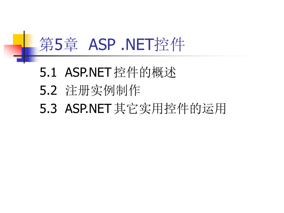 ASP.NET 2.0实用教程 C#版  普通高等教育“十一五”国家级规划教材  教学课件 ppt 作者  崔良海 第五章 ASP.NET控件_第2页