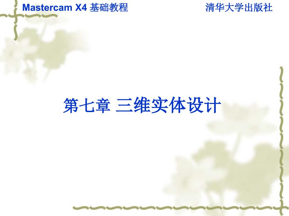 Mastercam X4基础教程 教学课件 ppt 作者  978-7-302-22242-2 第七章_第1页