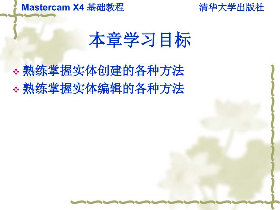 Mastercam X4基础教程 教学课件 ppt 作者  978-7-302-22242-2 第七章_第2页
