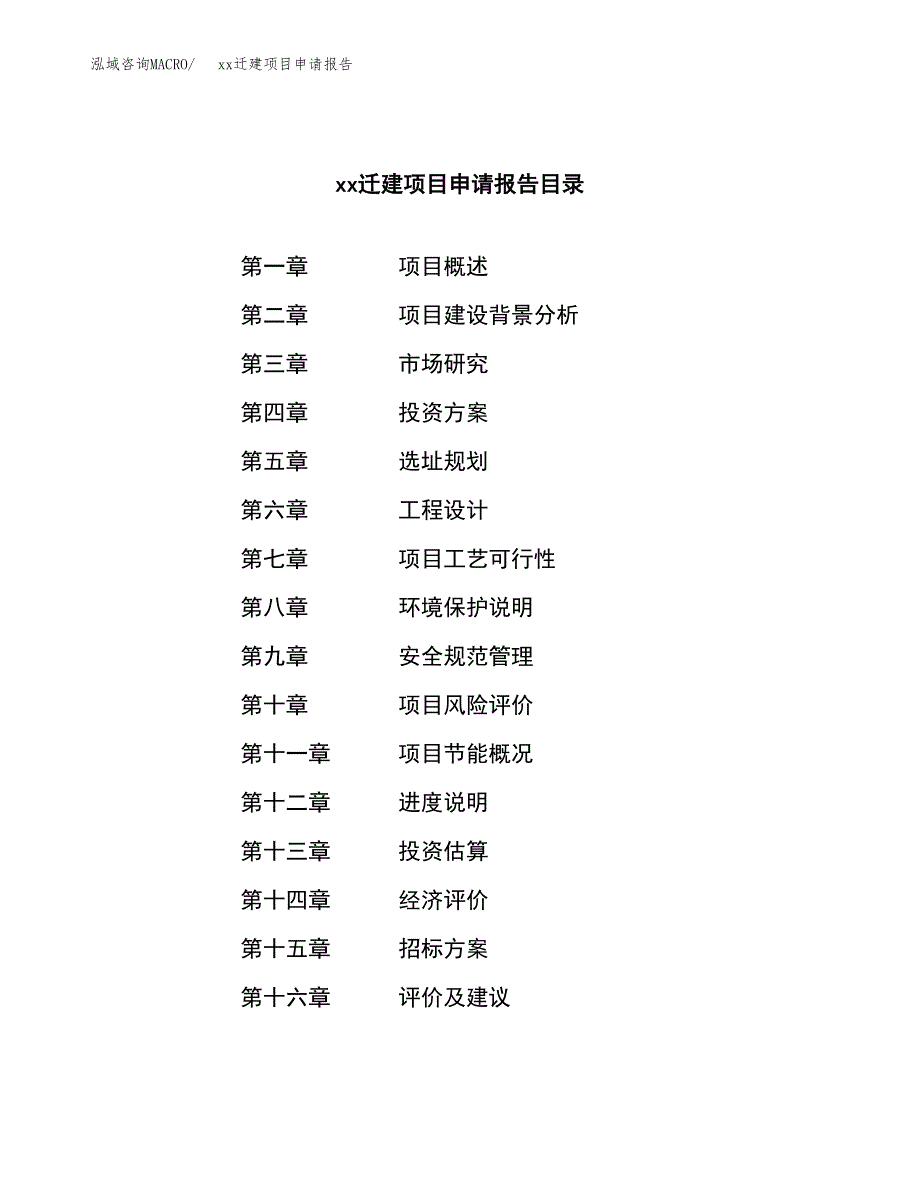 (投资7703.72万元，32亩）xxx迁建项目申请报告_第2页