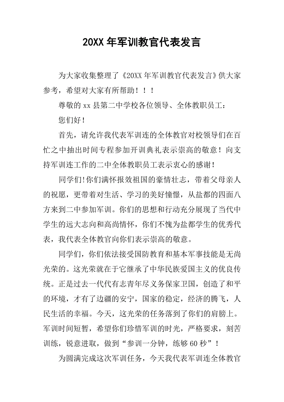 20xx年军训教官代表发言_第1页