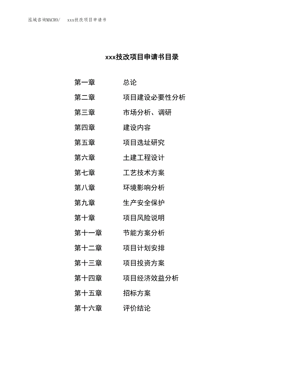 (投资5010.38万元，24亩）xx技改项目申请书_第2页