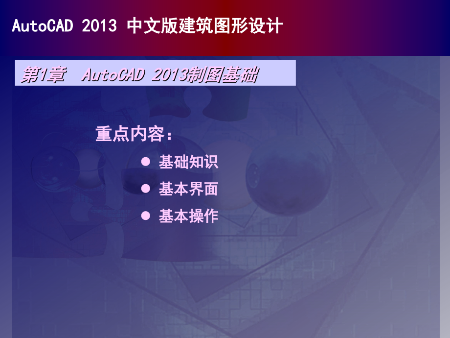 中文版 AutoCAD 2014建筑图形设计 教学课件 ppt 作者 胡中杰 施勇 AutoCAD 2013中文版建筑图形设计_第1页