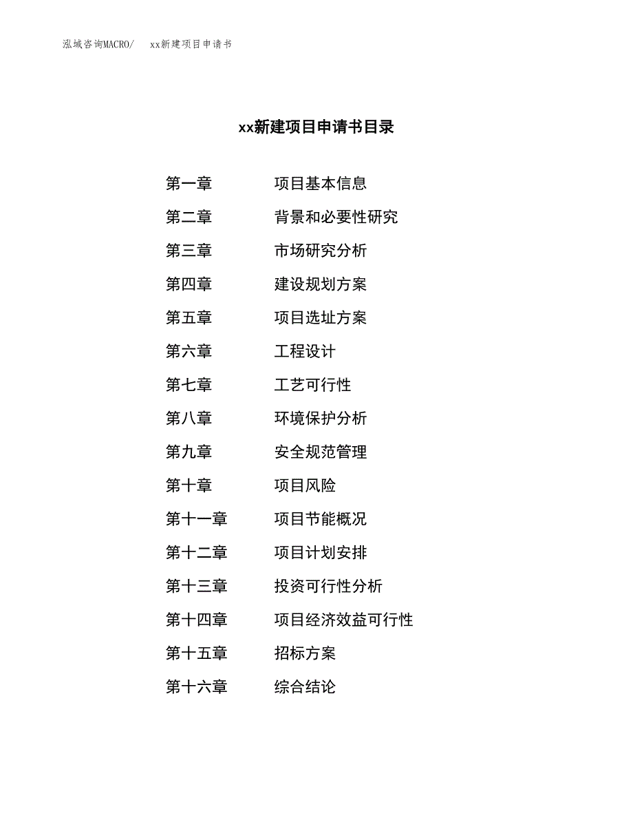 (投资17270.17万元，82亩）xx新建项目申请书_第2页