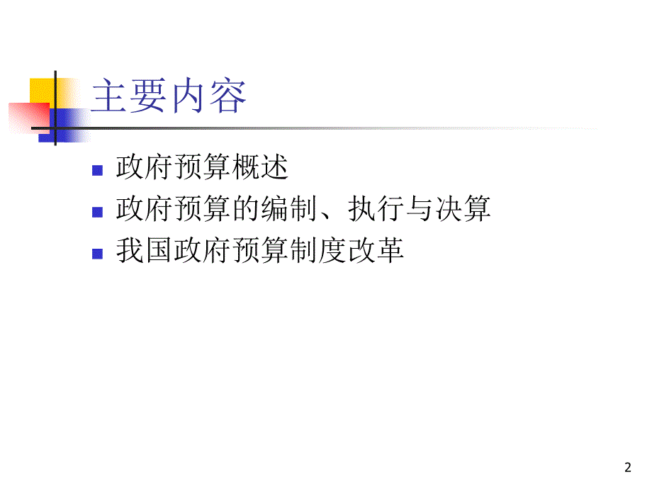 财政学 教学课件 ppt 作者  唐祥来 康锋莉 12_第2页