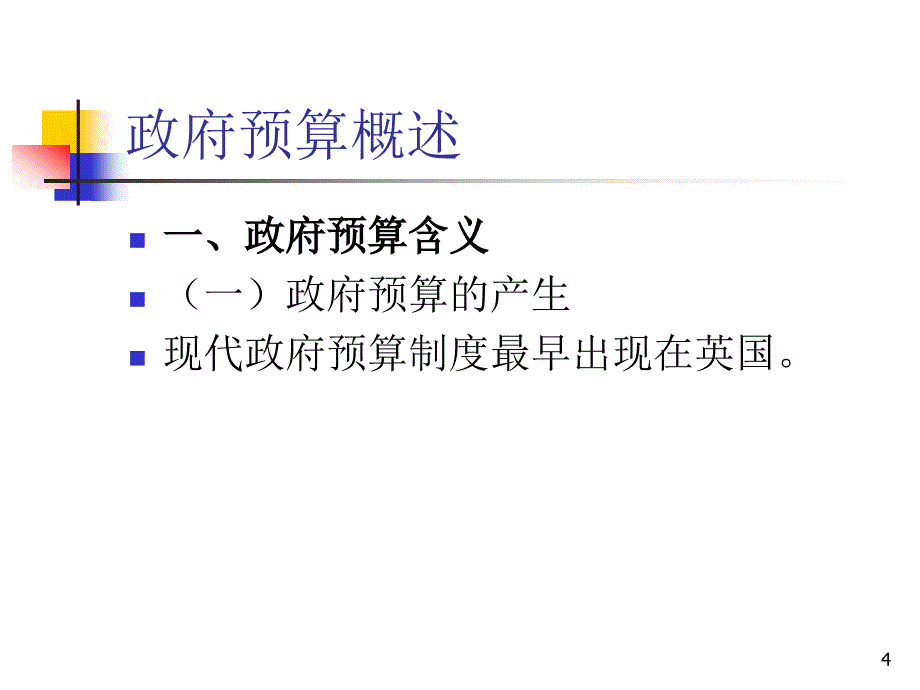 财政学 教学课件 ppt 作者  唐祥来 康锋莉 12_第4页
