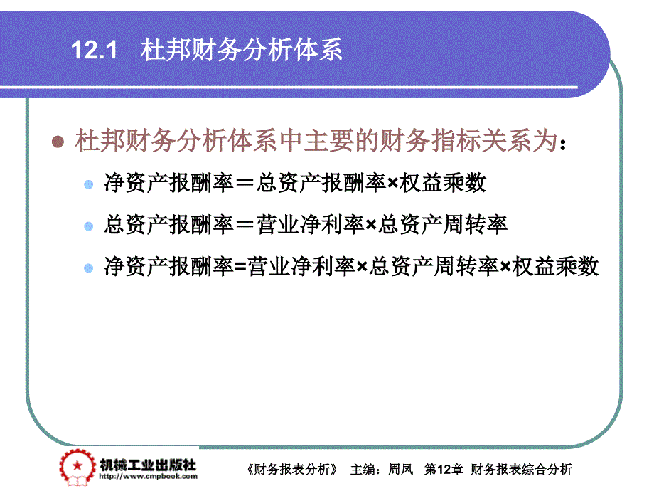 财务报表分析 第2版 教学课件 ppt 作者 周凤 主编 第12章 12-1_第4页