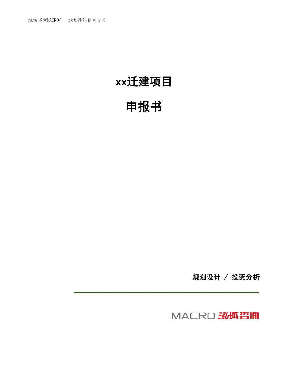 (投资17451.14万元，71亩）xxx迁建项目申报书_第1页