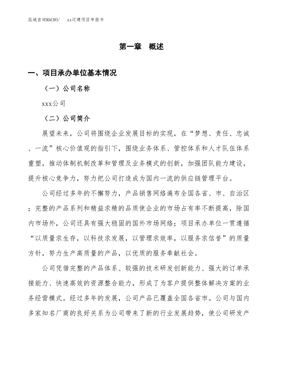 (投资17451.14万元，71亩）xxx迁建项目申报书_第3页