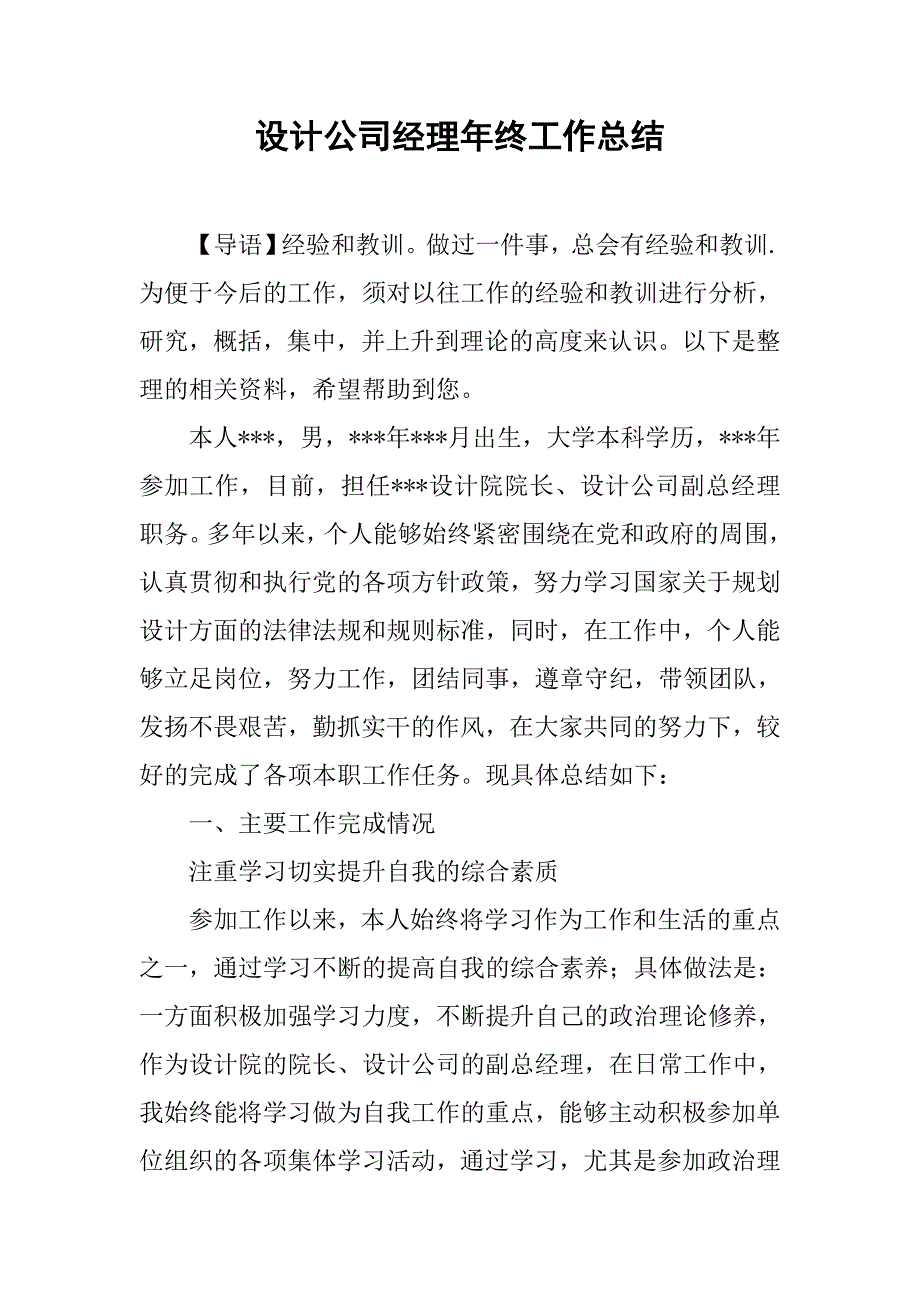 设计公司经理年终工作总结_第1页