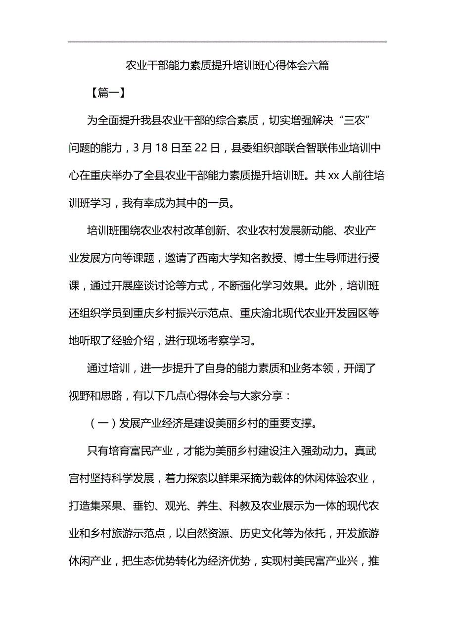 农业干部能力素质提升培训班心得体会六篇汇编_第1页