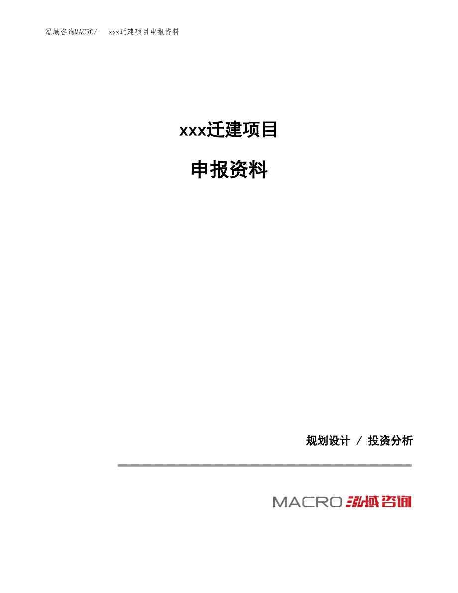 (投资15474.85万元，65亩）xx迁建项目申报资料_第1页