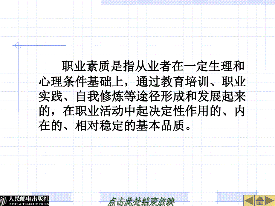 大学生职业生涯规划 教学课件 ppt 作者  李寿泉 李平媛 第8章  职业素质培养_第2页