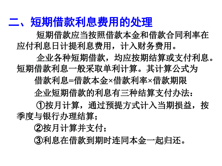 财务会计——含企业会计准则与小企业会计准则 教学课件 ppt 作者  贾永海 第七章  负债（二稿）_第4页