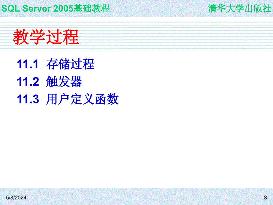 SQL Server 2005基础教程 教学课件 ppt 作者  978-7-302-14848-7 ch11_第3页