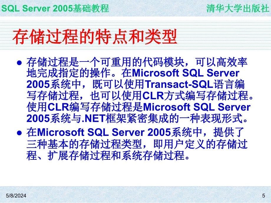 SQL Server 2005基础教程 教学课件 ppt 作者  978-7-302-14848-7 ch11_第5页