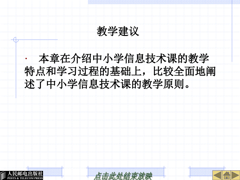 中小学信息技术教材教法 第3版  教学课件 ppt 作者  周敦 29558-第3章信息技术课的教学特点和教学原则_第4页