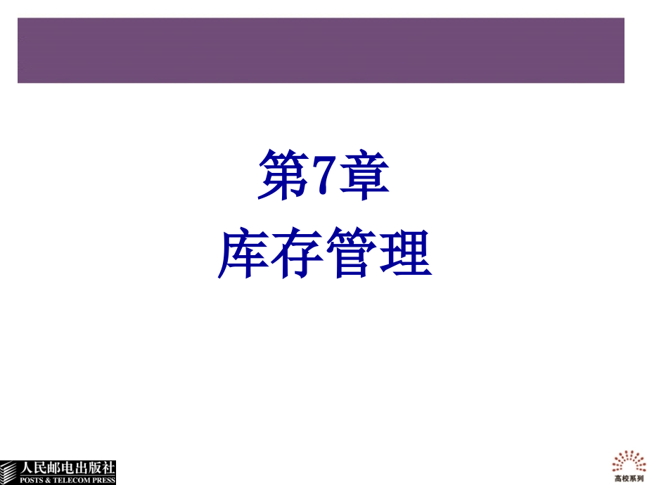 ERP实用教程 教学课件 ppt 作者  孙福权 王晓煜 吴迪 宋萍 第7章库存管理_第2页