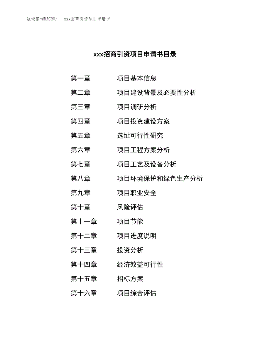 (投资11962.80万元，53亩）xxx招商引资项目申请书_第2页