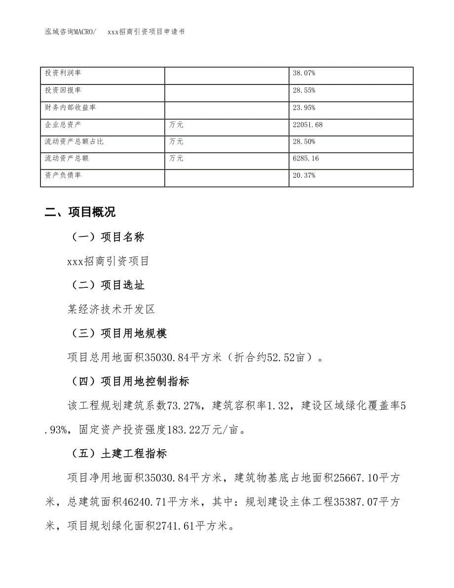 (投资11962.80万元，53亩）xxx招商引资项目申请书_第5页