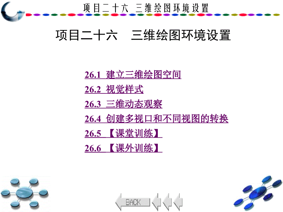 AutoCAD2010中文版学习与实训教程 教学课件 ppt 作者 龙建明 16-32 第26章_第1页