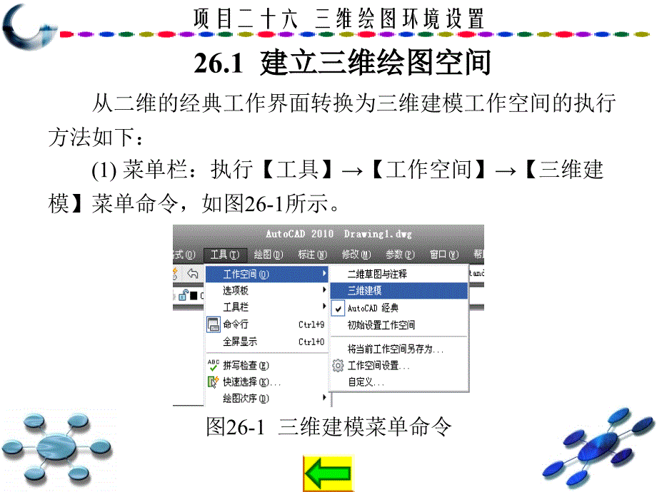 AutoCAD2010中文版学习与实训教程 教学课件 ppt 作者 龙建明 16-32 第26章_第2页