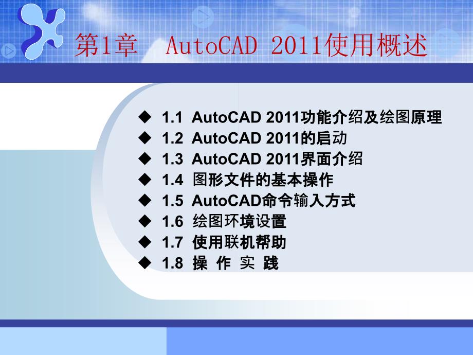 AutoCAD建筑制图基础教程（2011版） 978-7-302-30186-8 AutoCAD建筑制图--第一章_第1页