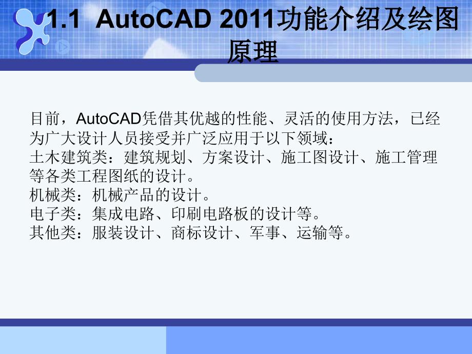AutoCAD建筑制图基础教程（2011版） 978-7-302-30186-8 AutoCAD建筑制图--第一章_第2页