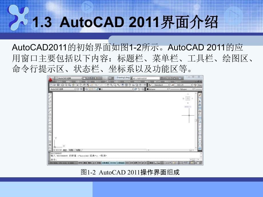 AutoCAD建筑制图基础教程（2011版） 978-7-302-30186-8 AutoCAD建筑制图--第一章_第5页