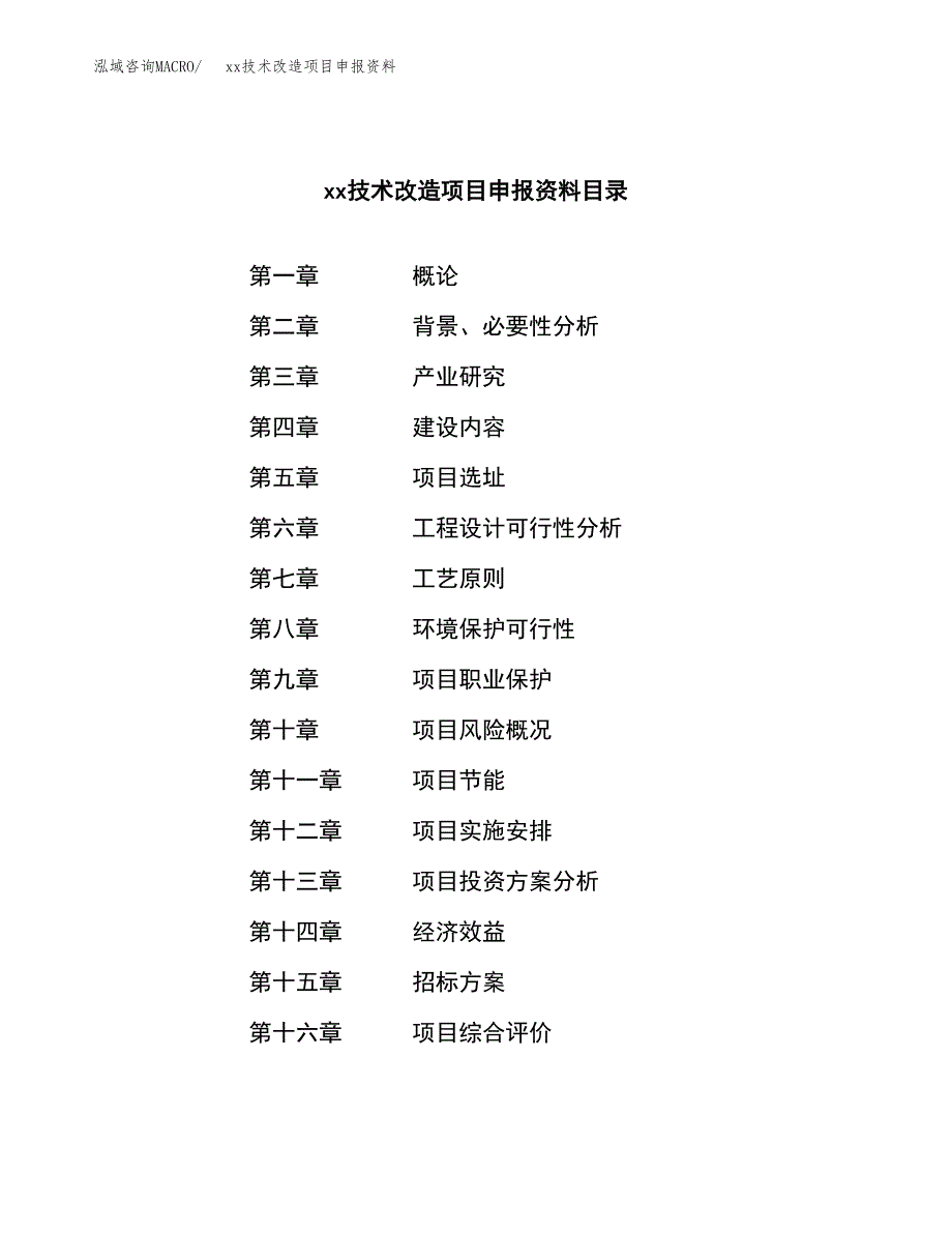 (投资11578.71万元，55亩）xx技术改造项目申报资料_第2页