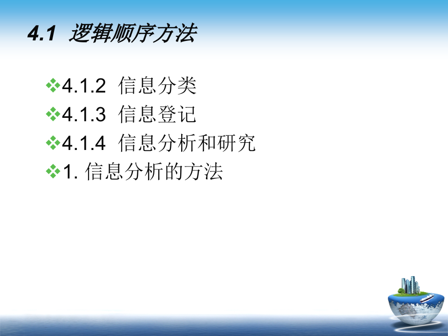 信息管理学教程 教学课件 ppt 作者  978-7-302-24592-6 CH04_第4页