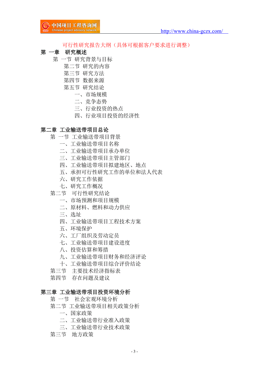 工业输送带项目可行性研究报告-备案立项_第3页