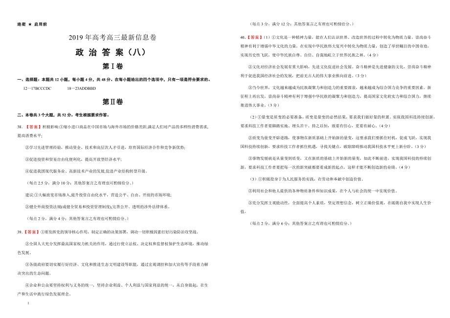 2019年高三最新信息卷政治（八）附答案解析_第5页